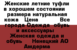 Женские летние туфли в хорошем состоянии 37 размера натуральная кожа › Цена ­ 2 500 - Все города Одежда, обувь и аксессуары » Женская одежда и обувь   . Ненецкий АО,Амдерма пгт